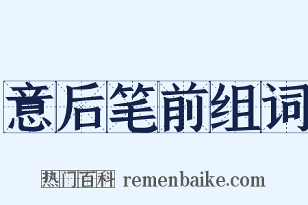 意后笔前组词是什么意思的图片